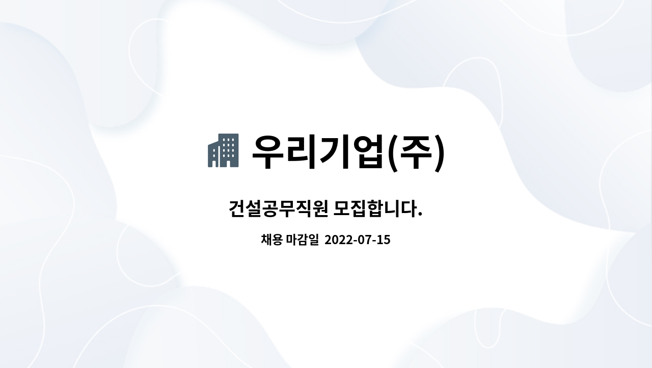 우리기업(주) : 건설공무직원 모집합니다. | 더팀스 건설공무직원 모집합니다. by 우리기업(주)