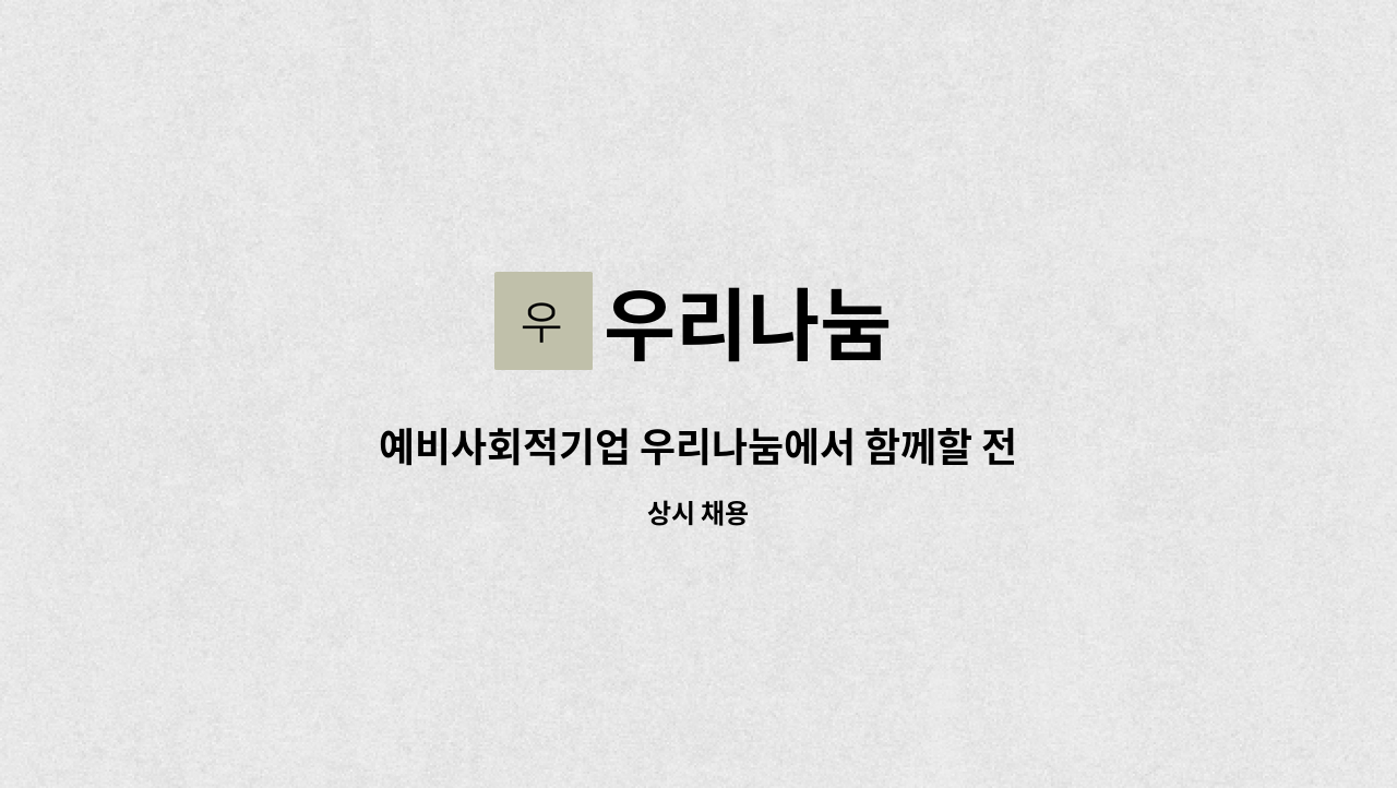 우리나눔 : 예비사회적기업 우리나눔에서 함께할 전문인력을 모집합니다. | 더팀스 예비사회적기업 우리나눔에서 함께할 전문인력을... 