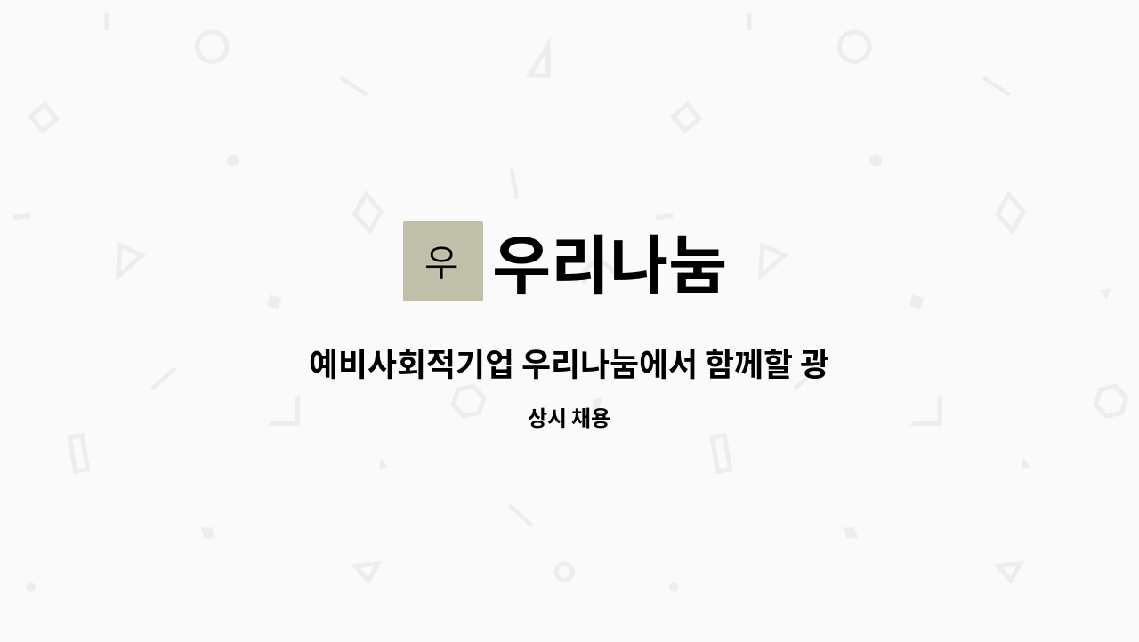 우리나눔 : 예비사회적기업 우리나눔에서 함께할 광고/기획 홍보 마케팅 담당자를 모집합니다. | 더팀스 예비사회적기업 우리나눔에서 함께할... 
