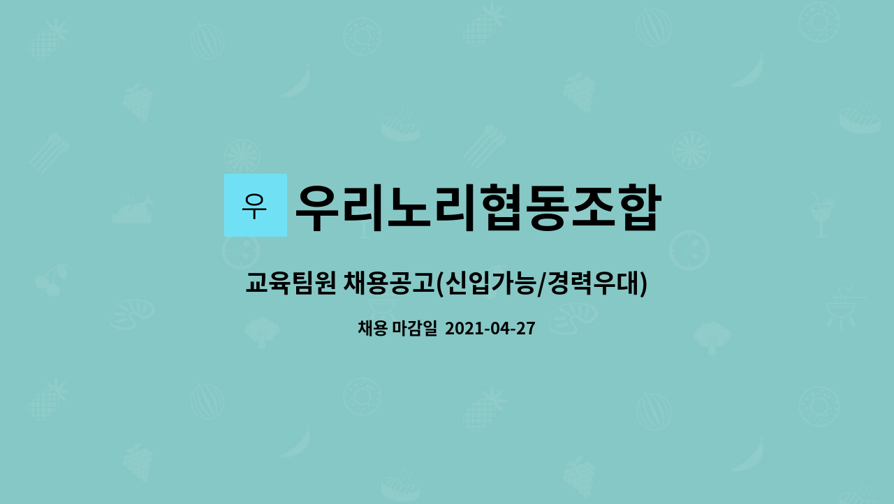 우리노리협동조합 : 교육팀원 채용공고(신입가능/경력우대) | 더팀스 교육팀원 채용공고(신입가능/경력우대) by 우리노리협동조합