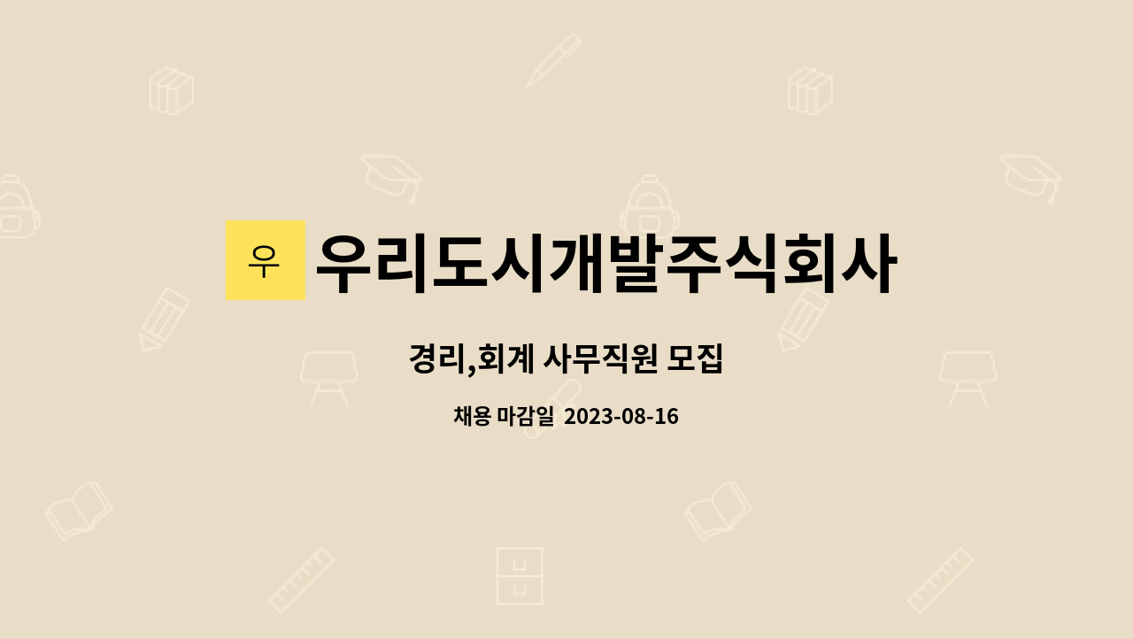 우리도시개발주식회사 : 경리,회계 사무직원 모집 | 더팀스 경리,회계 사무직원 모집 by 우리도시개발주식회사