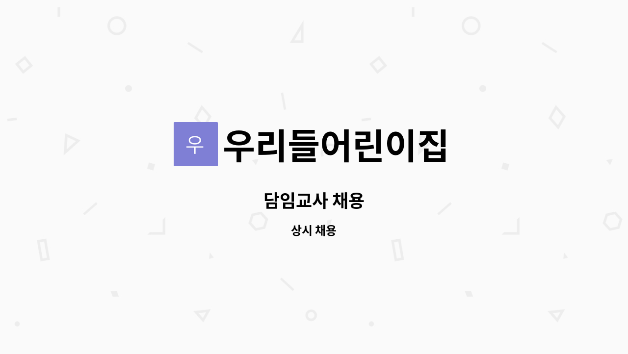 우리들어린이집 : 담임교사 채용 | 더팀스 담임교사 채용 by 우리들어린이집