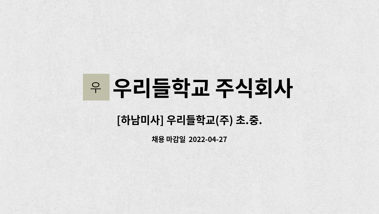 우리들학교 주식회사 : [하남미사] 우리들학교(주) 초.중.고 비대면수업... [하남미사] 우리들학교(주) 초.중.고 비대면수업 단말기 기술지원... 