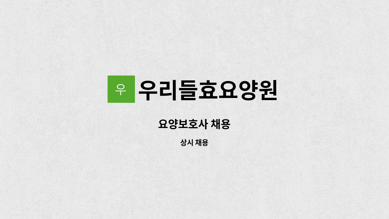 우리들효요양원 : 요양보호사 채용 | 더팀스 요양보호사 채용 by 우리들효요양원