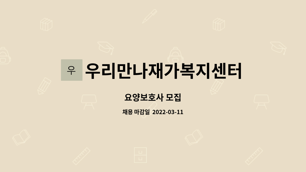 우리만나재가복지센터 : 요양보호사 모집 | 더팀스 요양보호사 모집 by 우리만나재가복지센터