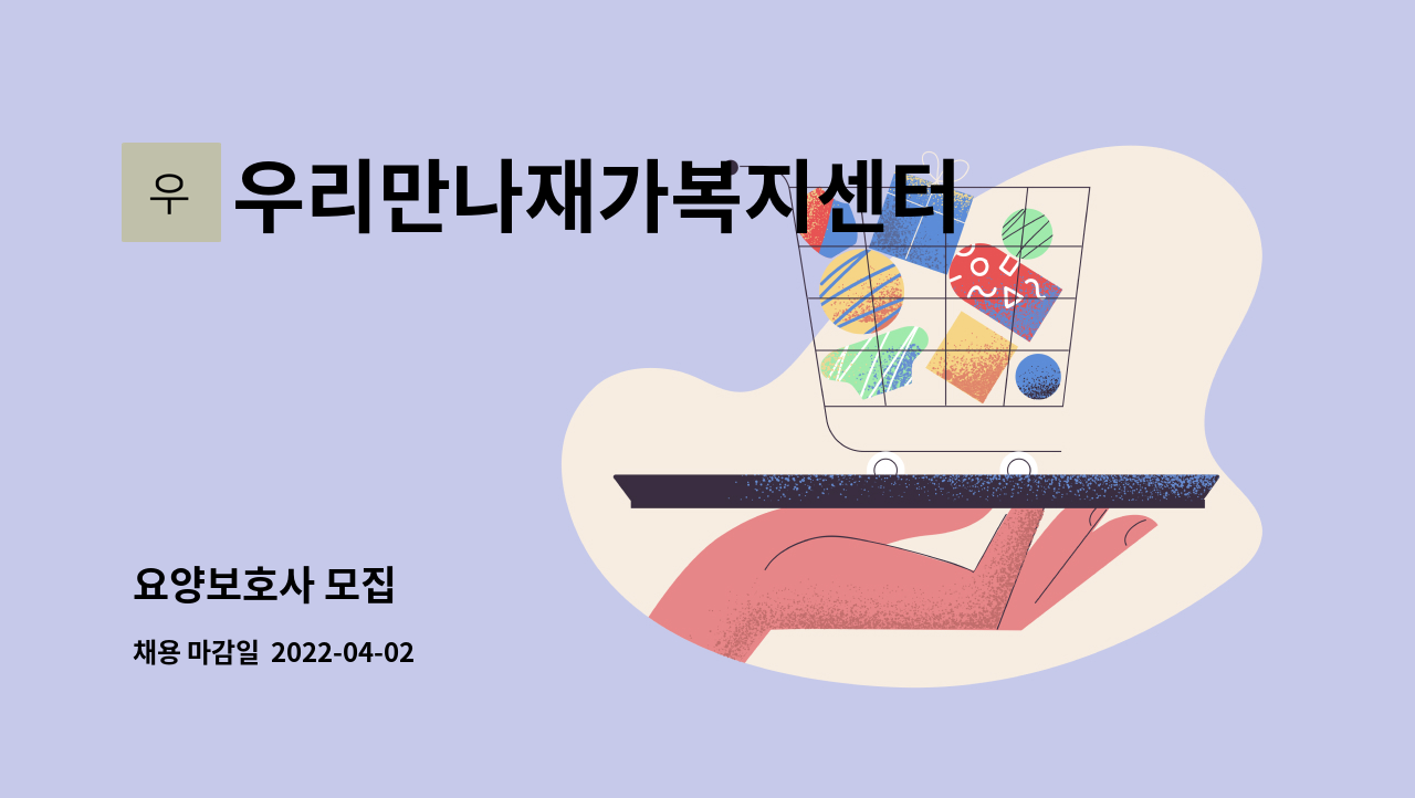 우리만나재가복지센터 : 요양보호사 모집 | 더팀스 요양보호사 모집 by 우리만나재가복지센터