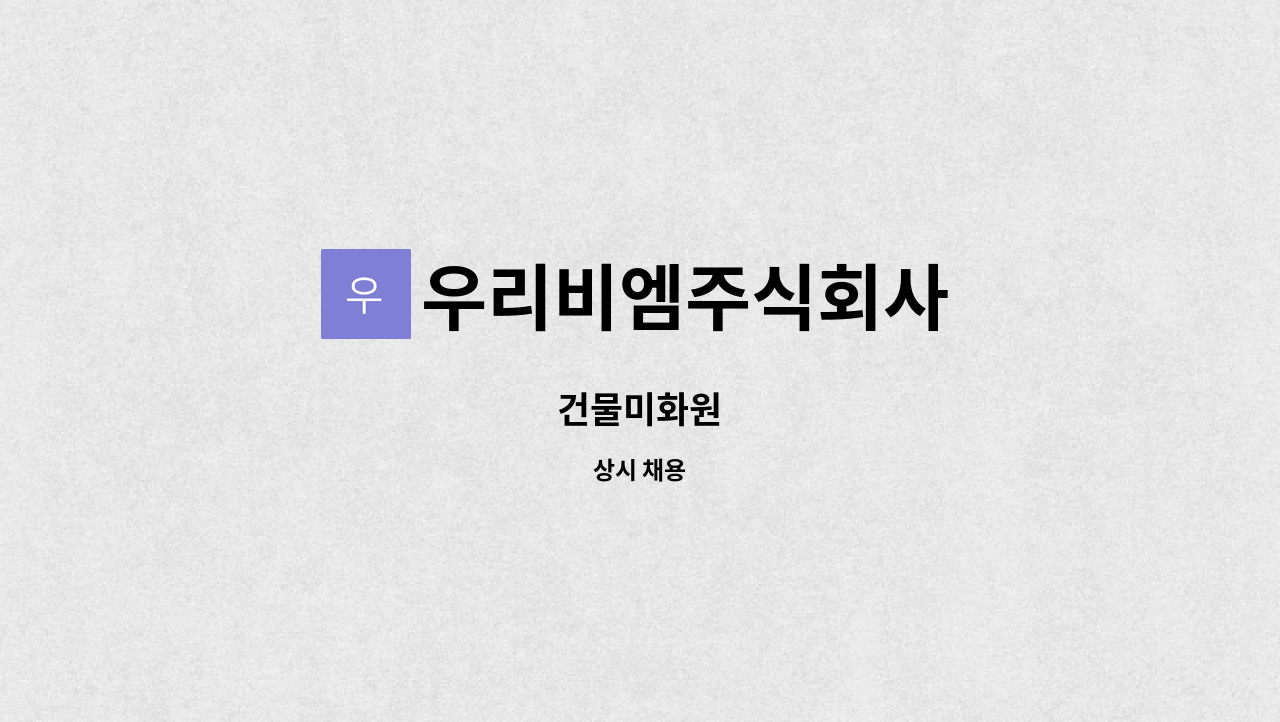 우리비엠주식회사 : 건물미화원 | 더팀스 건물미화원 by 우리비엠주식회사