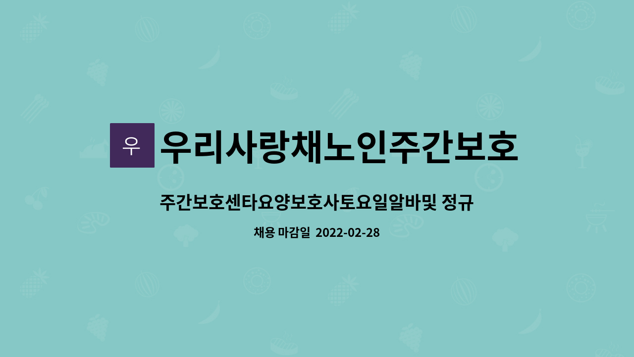우리사랑채노인주간보호센터 : 주간보호센타요양보호사토요일알바및 정규직모집합니다. | 더팀스 주간보호센타요양보호사토요일알바및... 