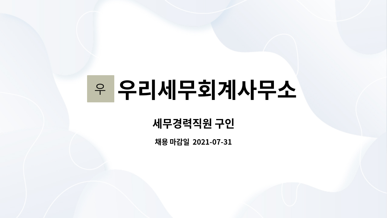 우리세무회계사무소 : 세무경력직원 구인 | 더팀스 세무경력직원 구인 by 우리세무회계사무소