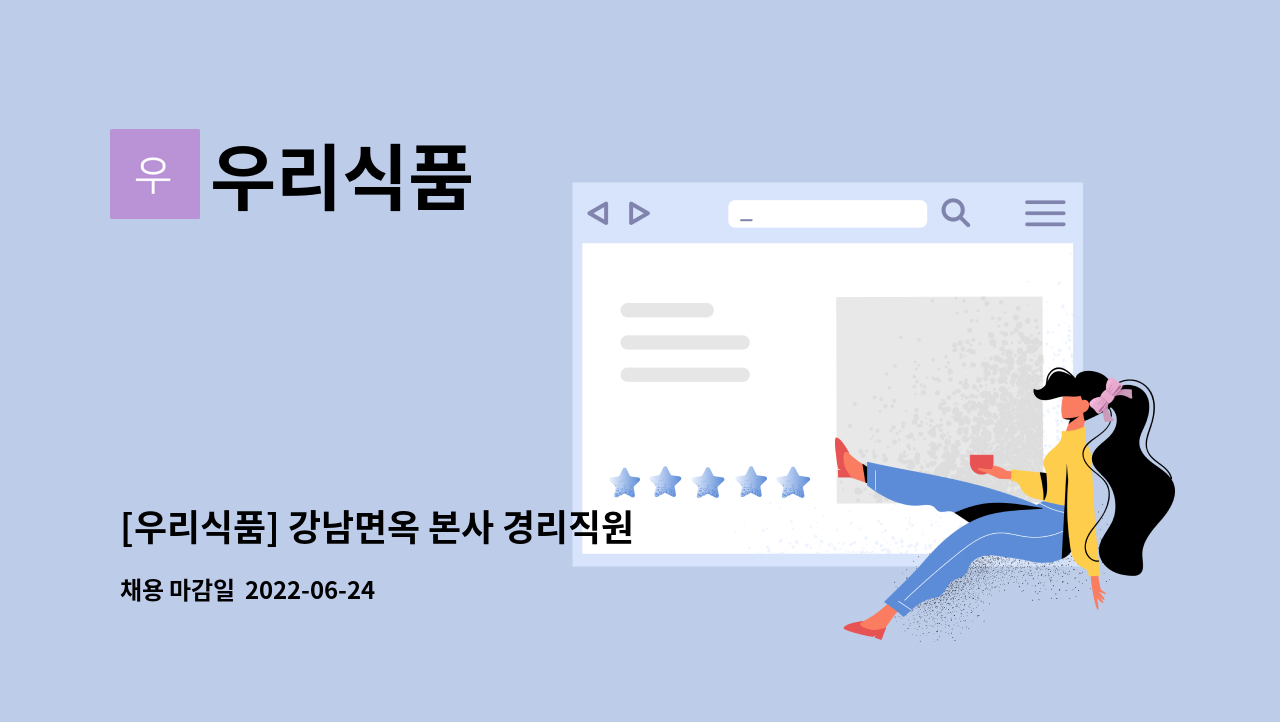 우리식품 : [우리식품] 강남면옥 본사 경리직원 채용합니다 | 더팀스 [우리식품] 강남면옥 본사 경리직원 채용합니다 by 우리식품