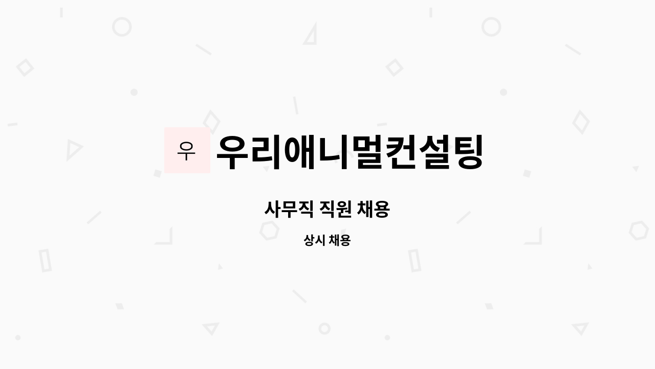 우리애니멀컨설팅 : 사무직 직원 채용 | 더팀스 사무직 직원 채용 by 우리애니멀컨설팅