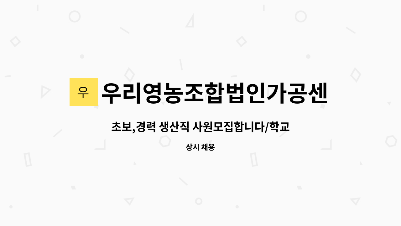 생산직 사원모집합니다/학교급식/HACCP공장 | 더팀스 초보,경력 생산직 사원모집합니다/학교급식/HACCP공장 by 우리영농조합법인가공센터