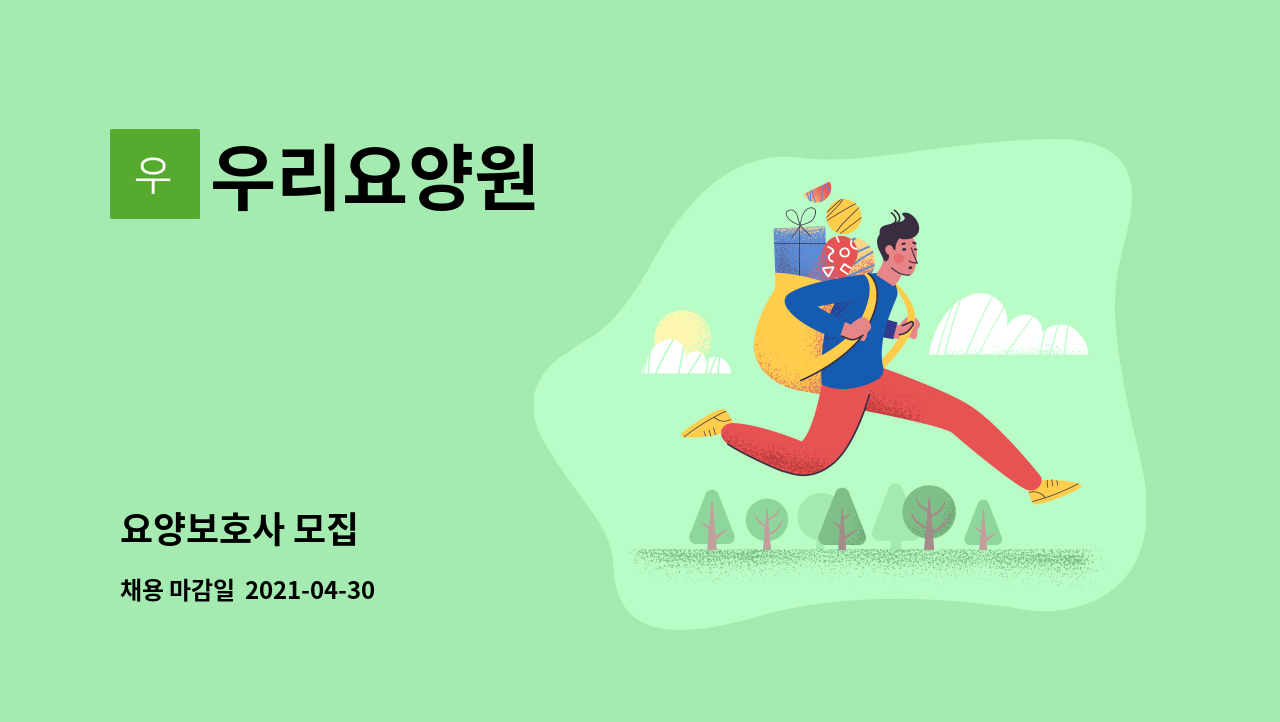 우리요양원 : 요양보호사 모집 | 더팀스 요양보호사 모집 by 우리요양원
