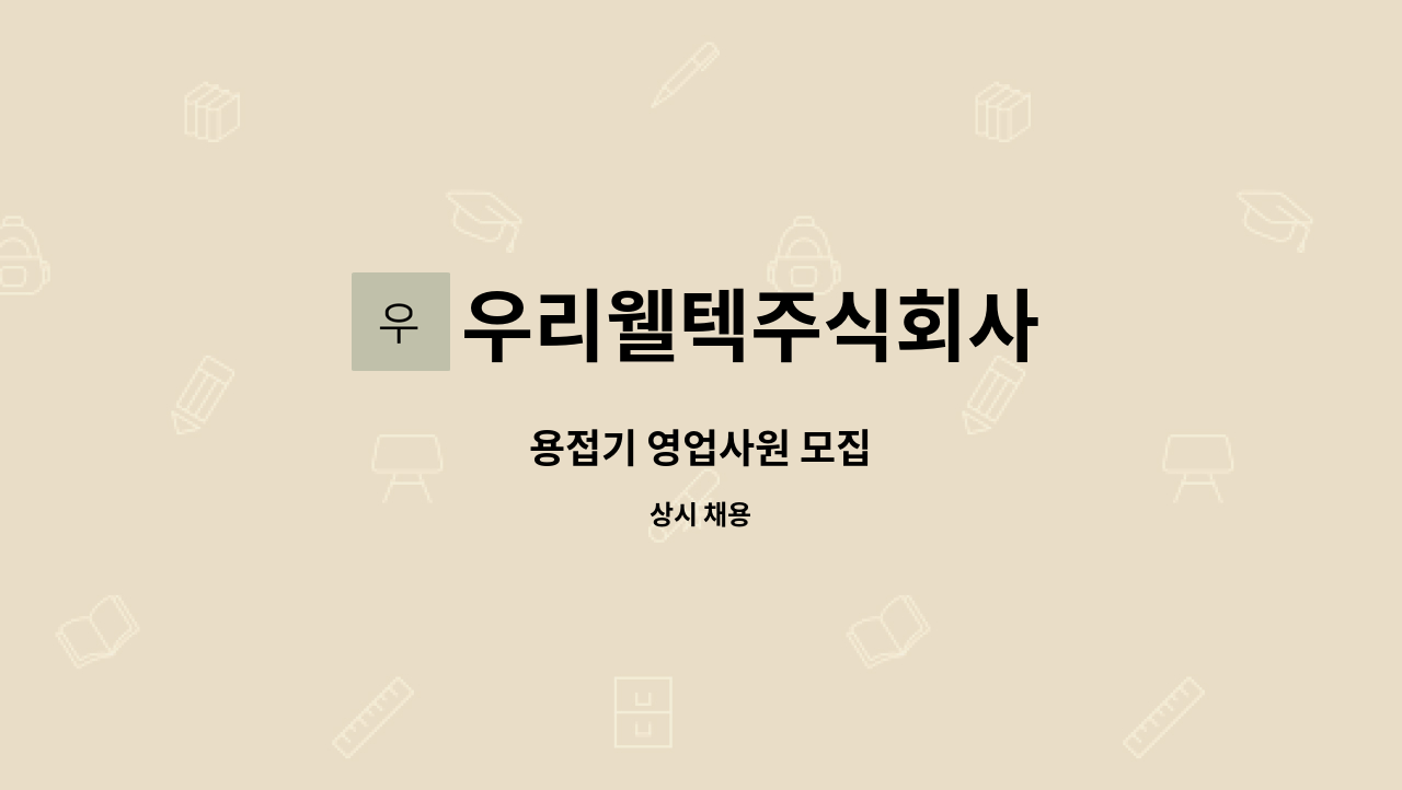 우리웰텍주식회사 : 용접기 영업사원 모집 | 더팀스 용접기 영업사원 모집 by 우리웰텍주식회사
