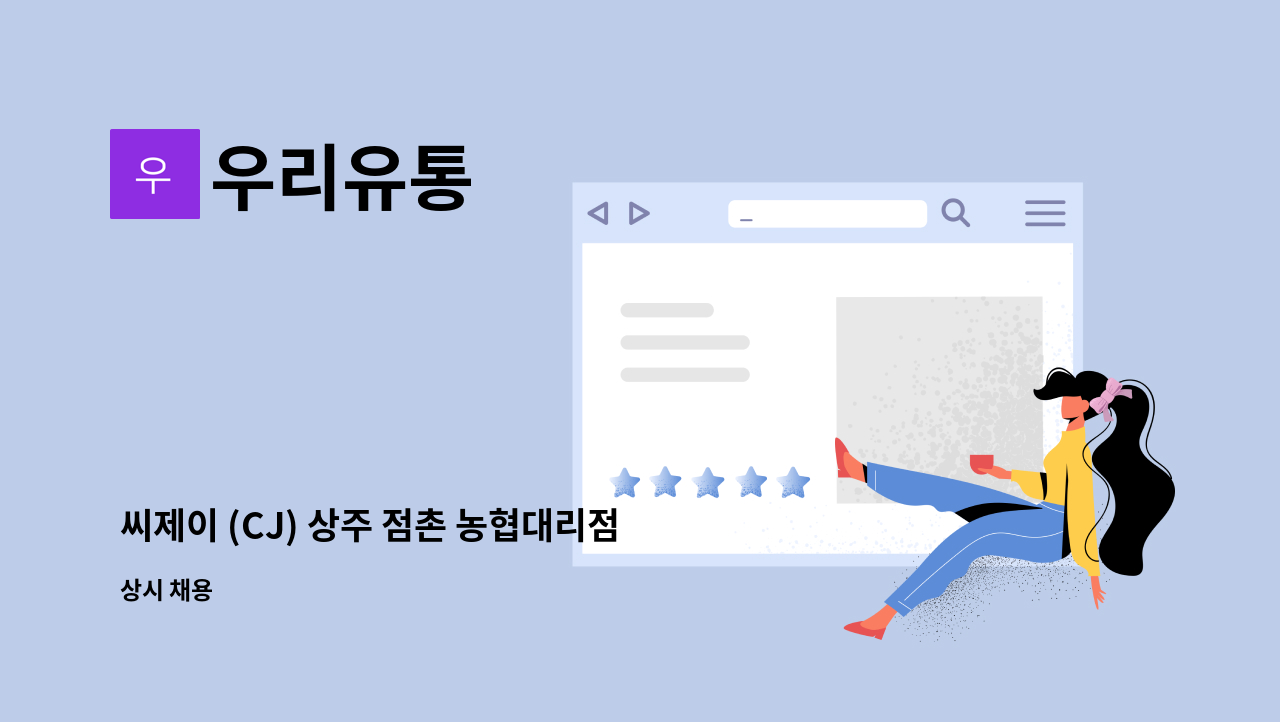 신선,냉동식품 배송납품운전원 모집 | 더팀스 씨제이 (CJ) 상주 점촌... 농협대리점 -  우리유통 신선,냉동식품  배송납품운전원 모집 by 우리유통