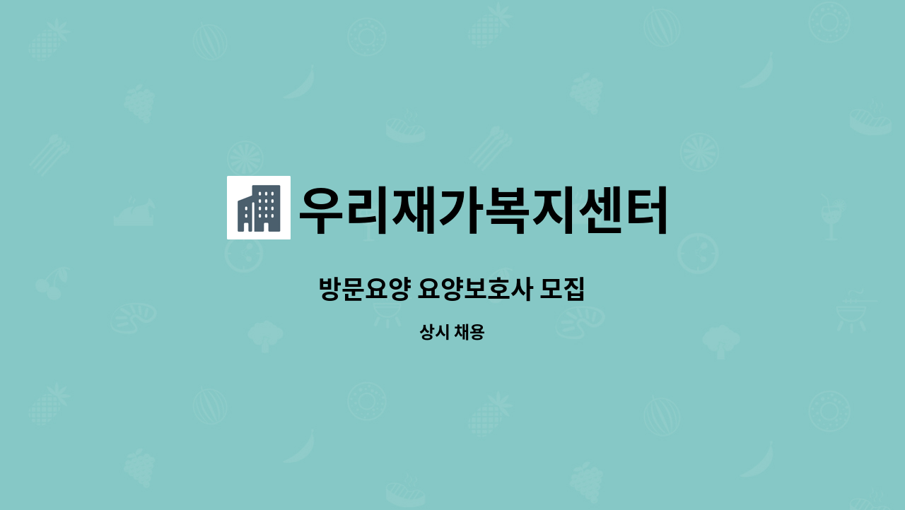 우리재가복지센터 : 방문요양 요양보호사 모집 | 더팀스 방문요양 요양보호사 모집 by 우리재가복지센터