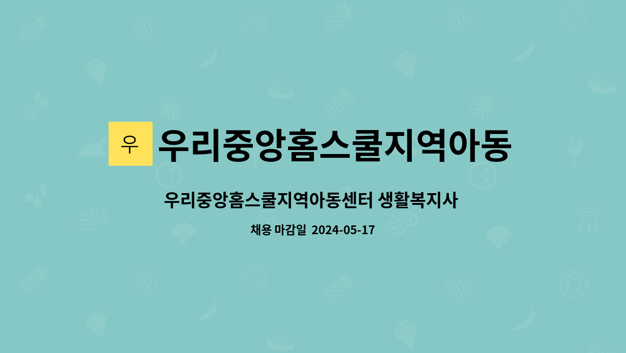 우리중앙홈스쿨지역아동센터 : 우리중앙홈스쿨지역아동센터 생활복지사 모집공고 | 더팀스 우리중앙홈스쿨지역아동센터 : 우리중앙홈스쿨지역아동센터 생활복지사 모집공고 | 더팀스