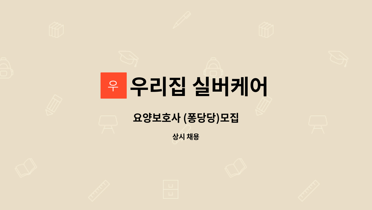 우리집 실버케어 : 요양보호사 (퐁당당)모집 | 더팀스 요양보호사 (퐁당당)모집 by 우리집 실버케어