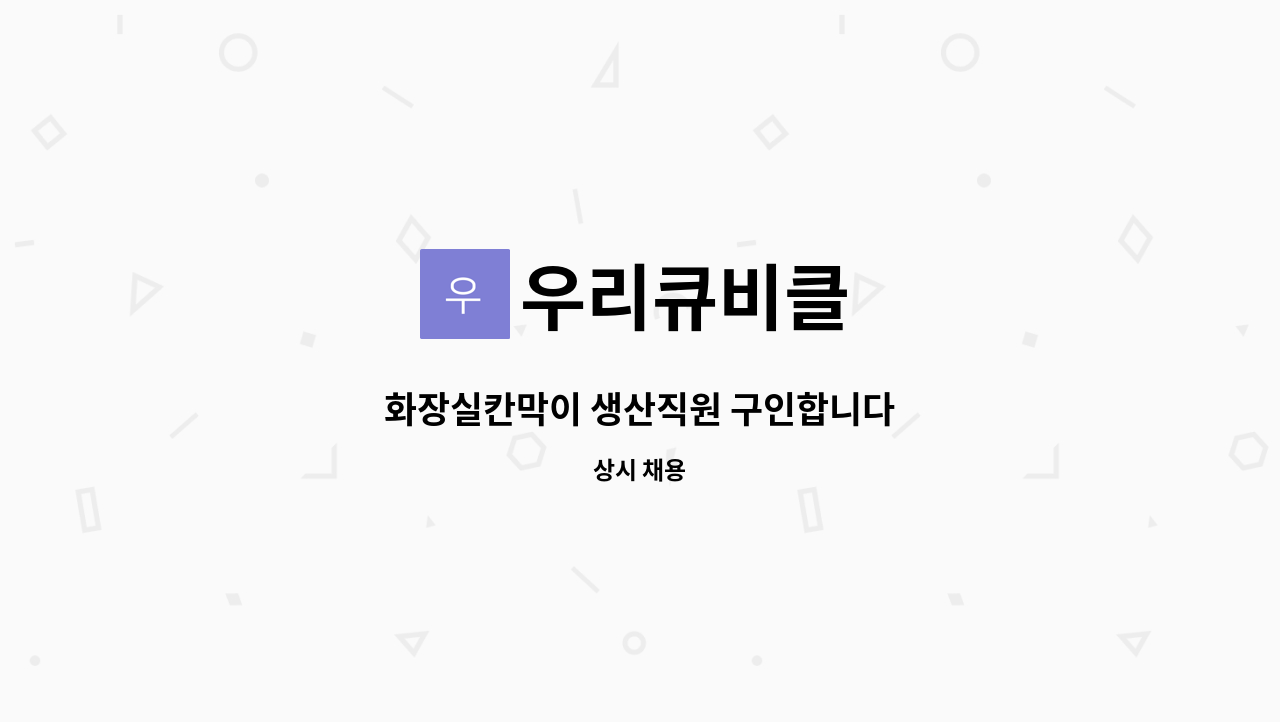 우리큐비클 : 화장실칸막이 생산직원 구인합니다 | 더팀스 화장실칸막이 생산직원 구인합니다 by 우리큐비클