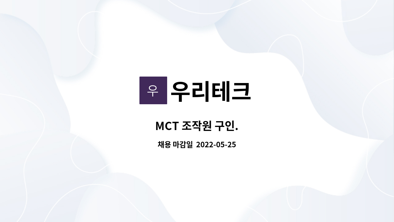 우리테크 : MCT 조작원 구인. | 더팀스 MCT 조작원 구인. by 우리테크