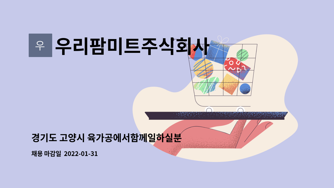 우리팜미트주식회사 : 경기도 고양시 육가공에서함께일하실분 구합니다 | 더팀스 경기도 고양시 육가공에서함께일하실분 구합니다 by... 