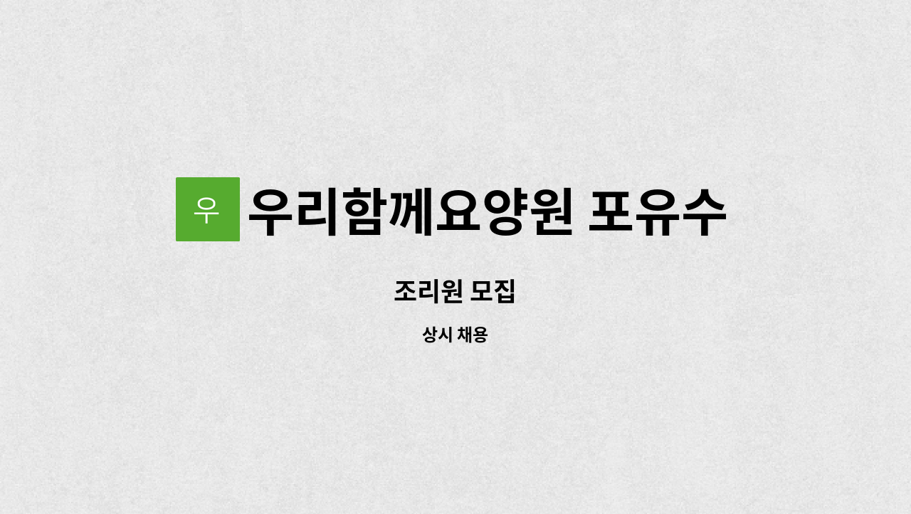 우리함께요양원 포유수원점 : 조리원 모집 | 더팀스 조리원 모집 by 우리함께요양원 포유수원점