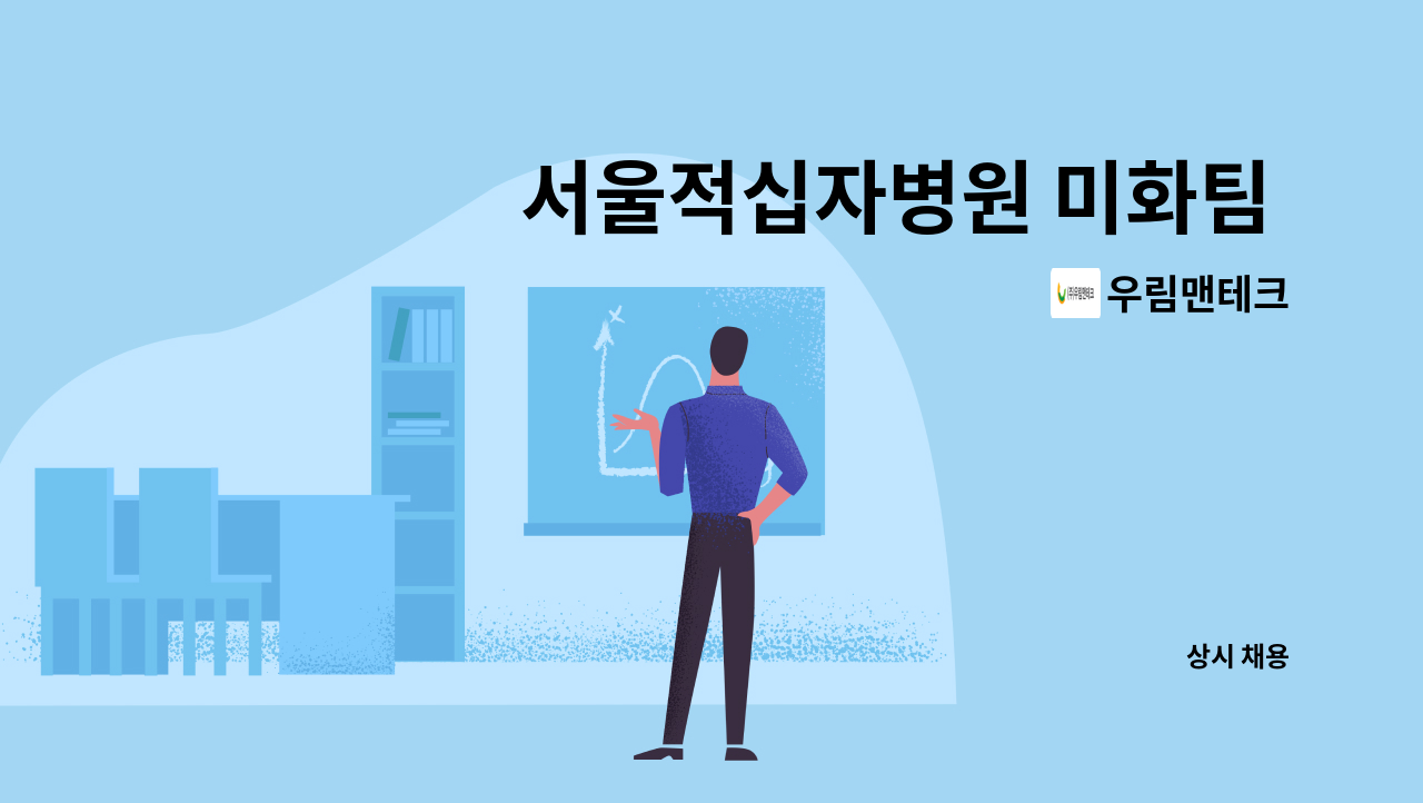 우림맨테크 : 서울적십자병원 미화팀 직원 모집 | 더팀스 서울적십자병원 미화팀 직원 모집 by 우림맨테크