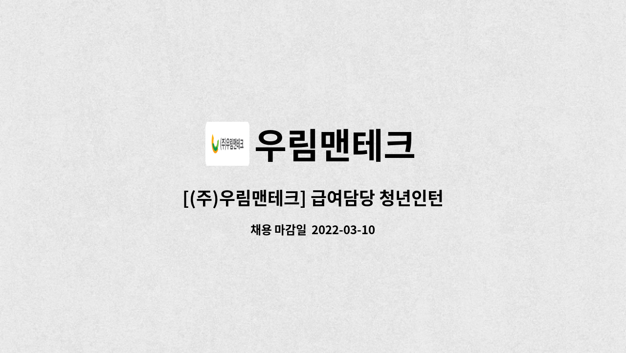 우림맨테크 : [(주)우림맨테크] 급여담당 청년인턴 육아휴직대체 채용 | 더팀스 [(주)우림맨테크] 급여담당 청년인턴 육아휴직대체 채용 by... 
