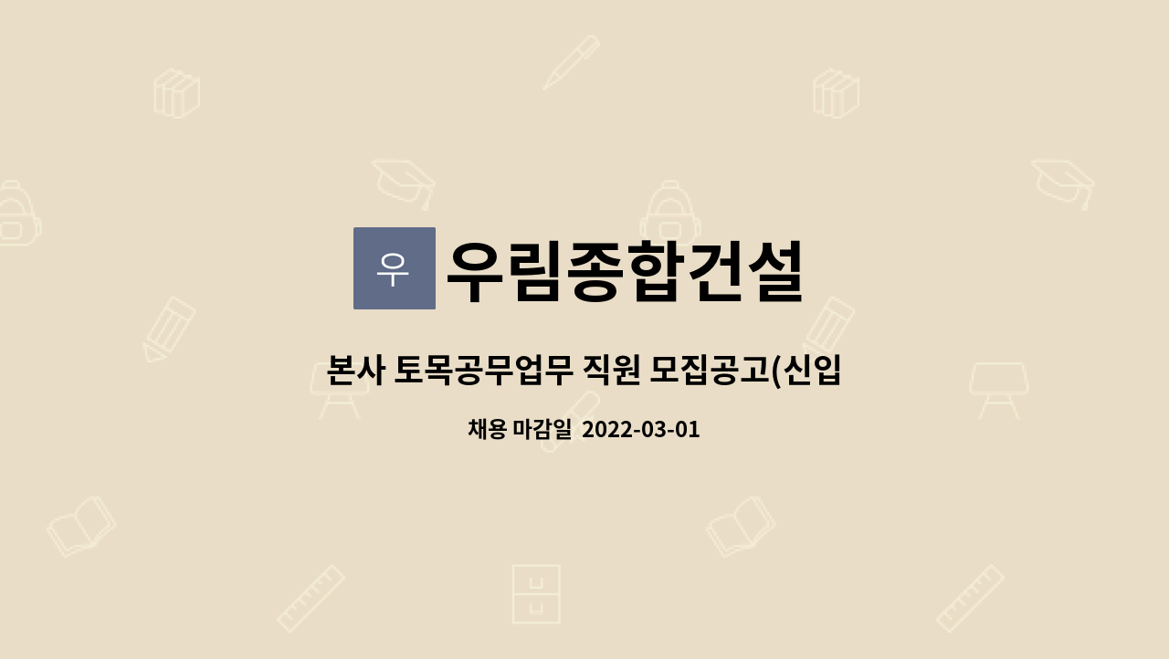우림종합건설 : 본사 토목공무업무 직원 모집공고(신입 가능) | 더팀스 본사 토목공무업무 직원 모집공고(신입 가능) by 우림종합건설