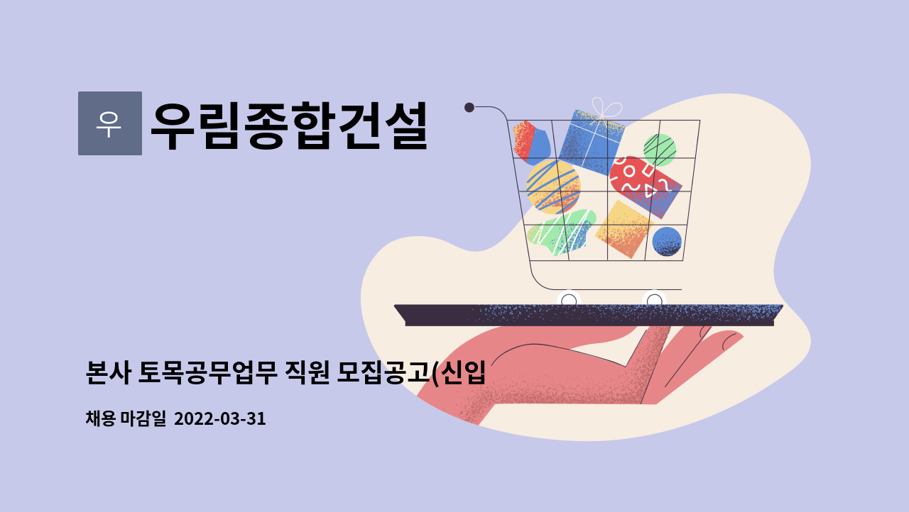 우림종합건설 : 본사 토목공무업무 직원 모집공고(신입 가능) | 더팀스 본사 토목공무업무 직원 모집공고(신입 가능) by 우림종합건설