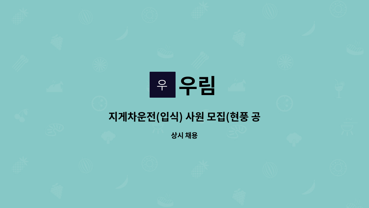 우림 : 지게차운전(입식) 사원 모집(현풍 공단, 매월 직무수당 50만원... (입식) 사원 모집(현풍 공단, 매월 직무수당 50만원 지급) by 우림