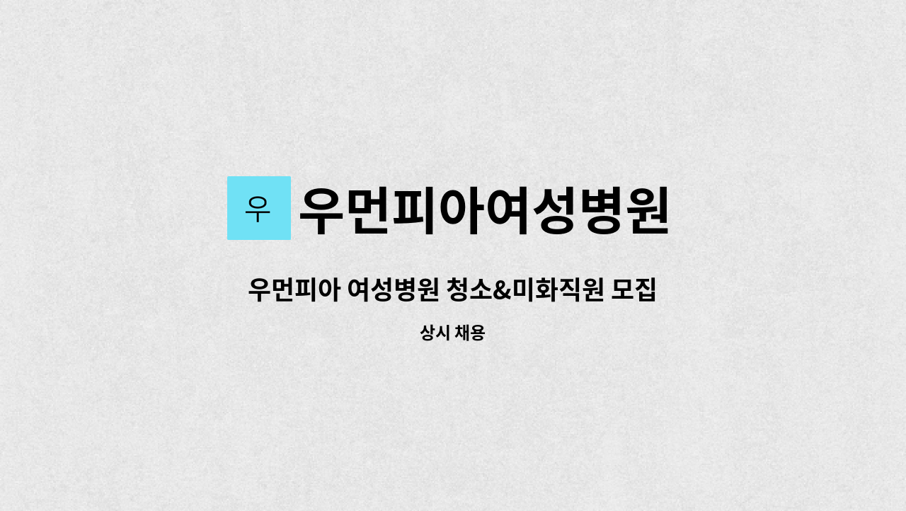 우먼피아여성병원 : 우먼피아 여성병원 청소&미화직원 모집합니다. | 더팀스 우먼피아 여성병원 청소&미화직원 모집합니다. by 우먼피아여성병원