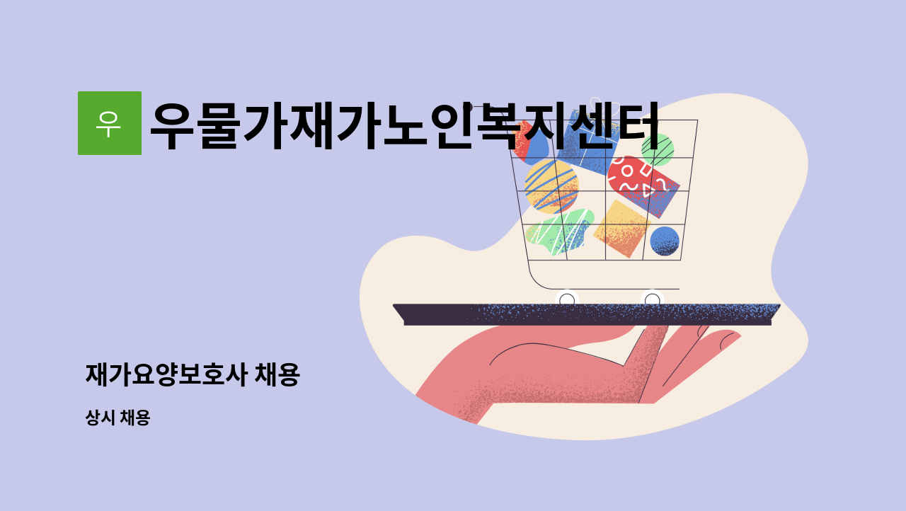 우물가재가노인복지센터 : 재가요양보호사 채용 | 더팀스 재가요양보호사 채용 by 우물가재가노인복지센터