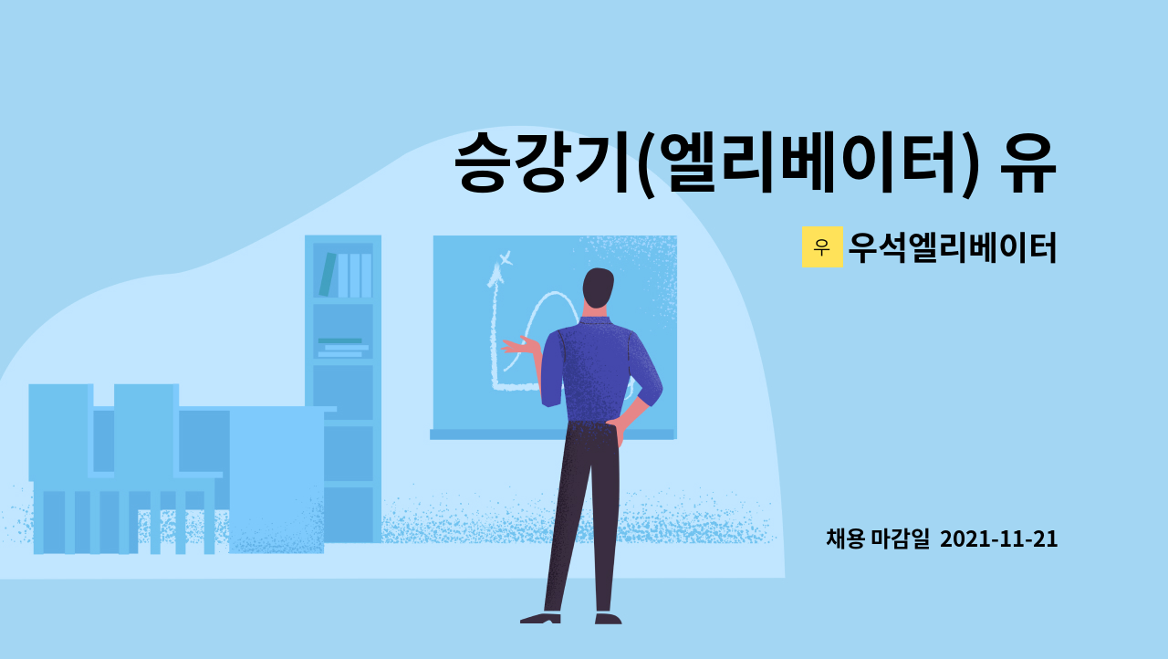 우석엘리베이터 : 승강기(엘리베이터) 유지보수 기사 모집(신입,경력) - 인천지역 | 더팀스 승강기(엘리베이터) 유지보수 기사 모집(신입,경력)... 