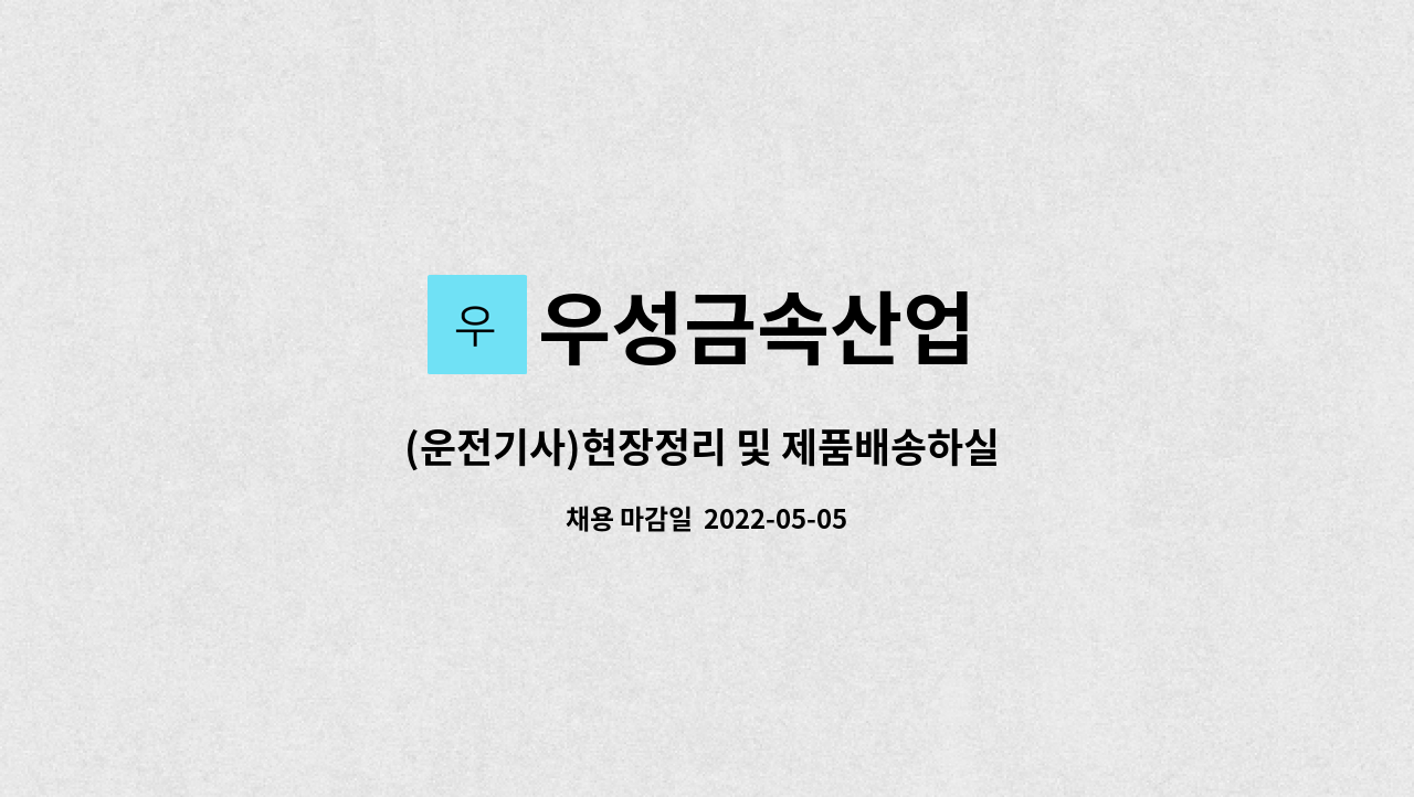 우성금속산업 : (운전기사)현장정리 및 제품배송하실 분 모십니다. | 더팀스 (운전기사)현장정리 및 제품배송하실 분 모십니다. by 우성금속산업