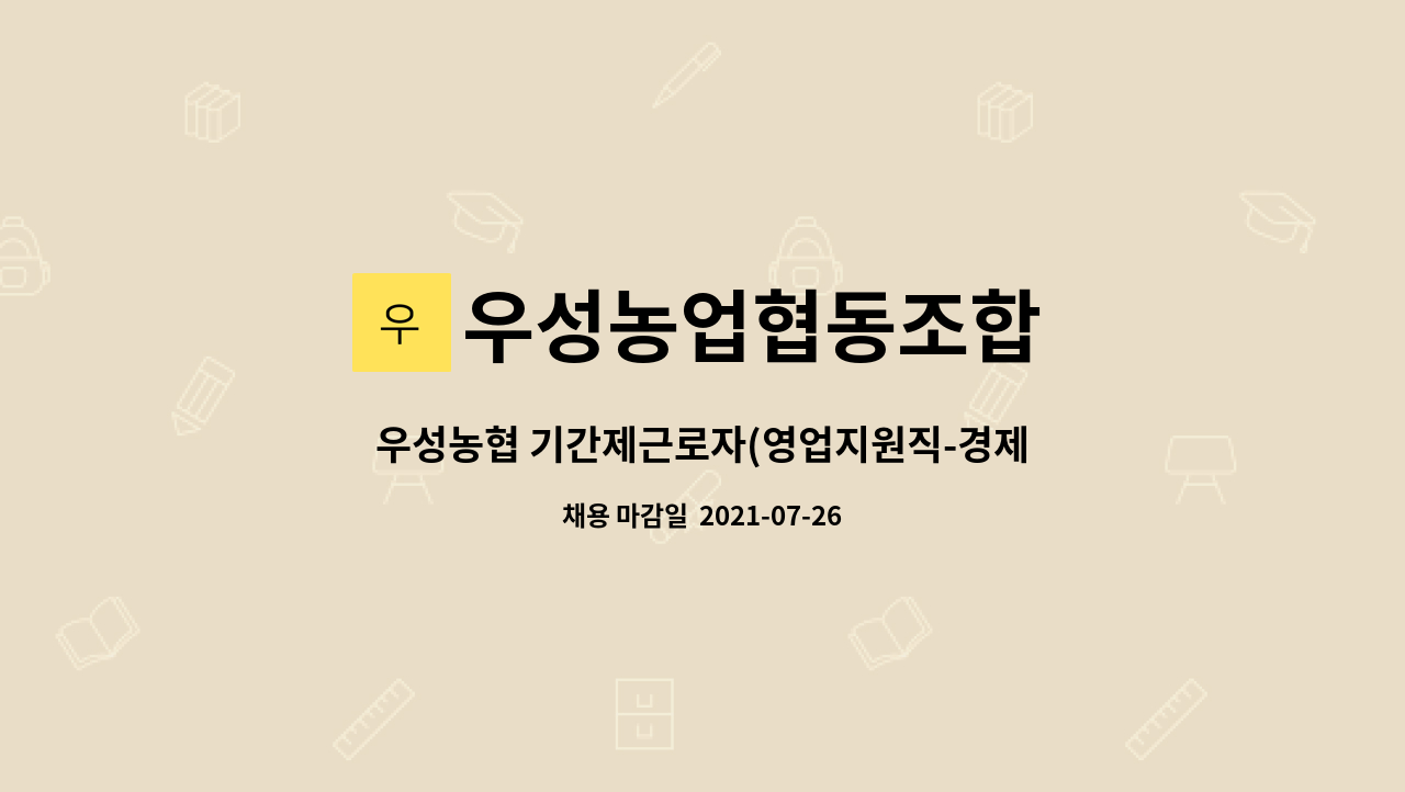 우성농업협동조합 : 우성농협 기간제근로자(영업지원직-경제) 채용 | 더팀스 우성농협 기간제근로자(영업지원직-경제) 채용 by 우성농업협동조합
