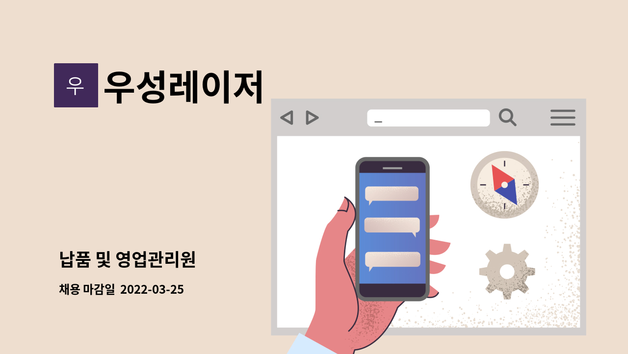 우성레이저 : 납품 및 영업관리원 | 더팀스 납품 및 영업관리원 by 우성레이저