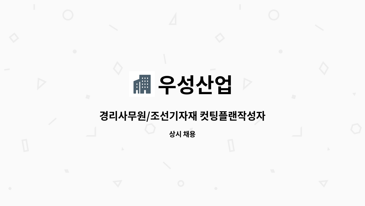 우성산업 : 경리사무원/조선기자재 컷팅플랜작성자 | 더팀스 경리사무원/조선기자재 컷팅플랜작성자 by 우성산업