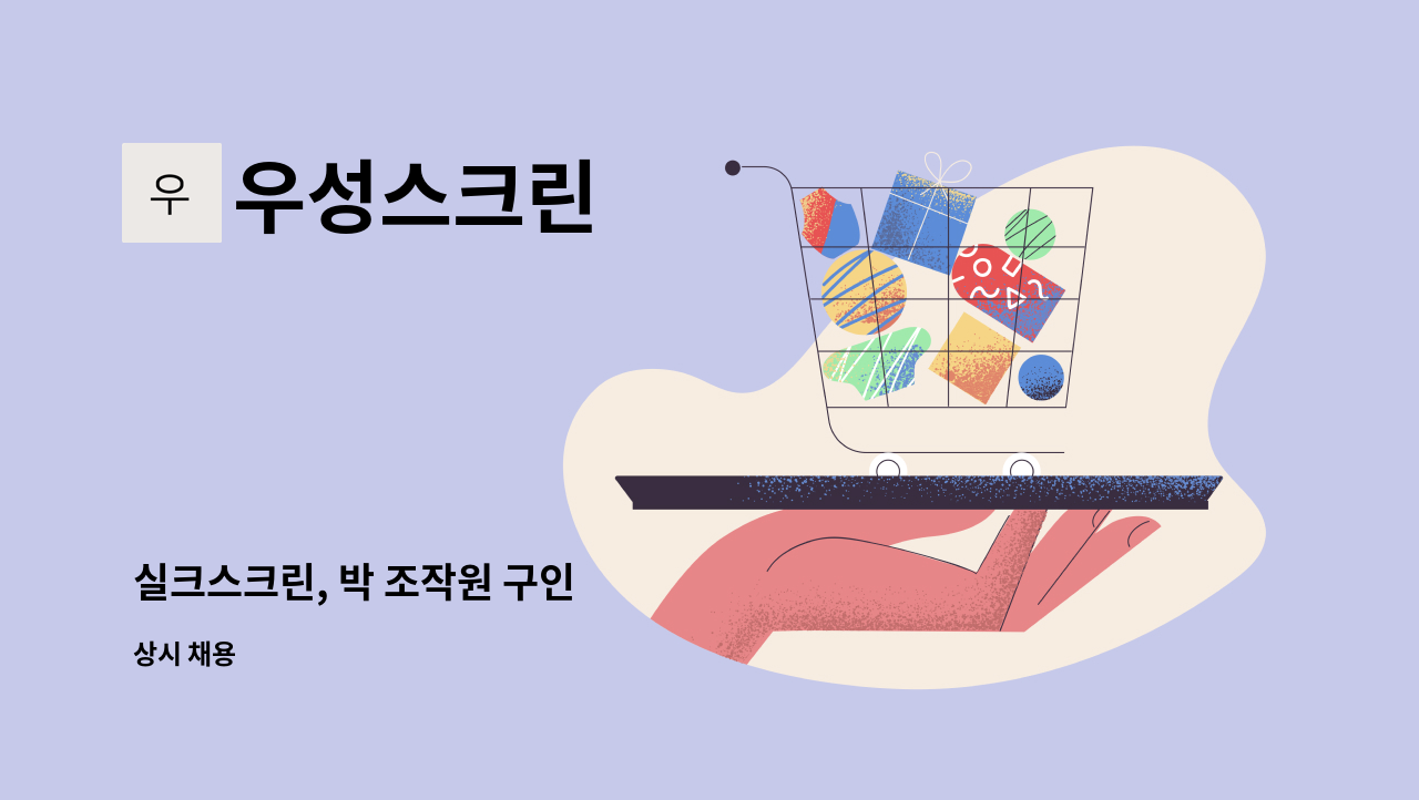 우성스크린 : 실크스크린, 박 조작원 구인 | 더팀스 실크스크린, 박 조작원 구인 by 우성스크린