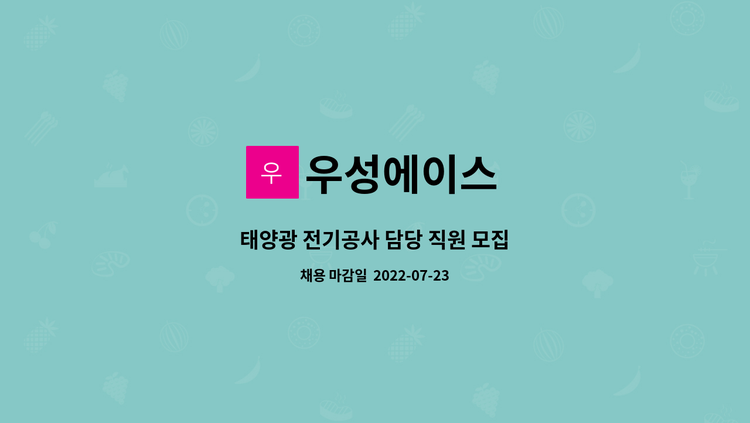 우성에이스 : 태양광 전기공사 담당 직원 모집 | 더팀스 태양광 전기공사 담당 직원 모집 by 우성에이스
