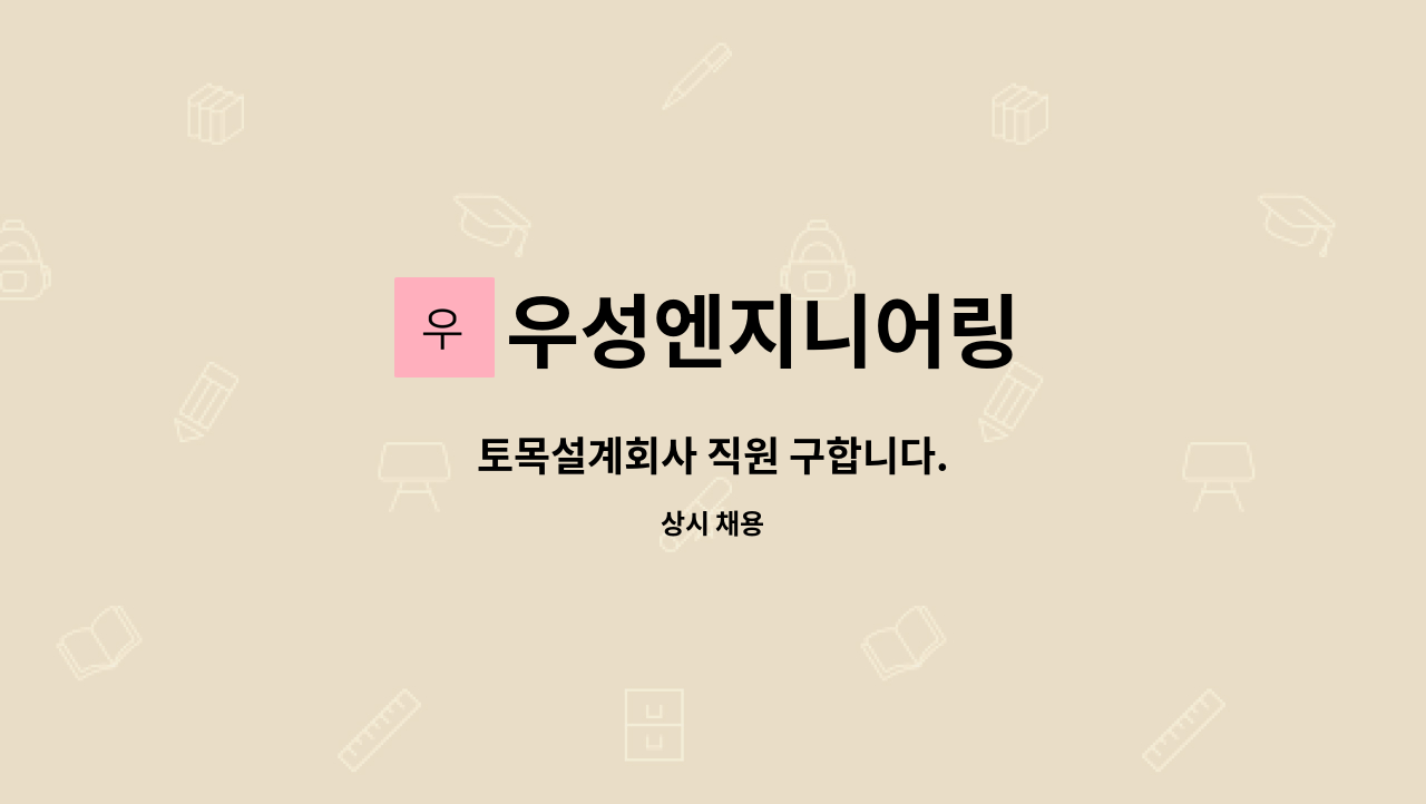 우성엔지니어링 : 토목설계회사 직원 구합니다. | 더팀스 토목설계회사 직원 구합니다. by 우성엔지니어링