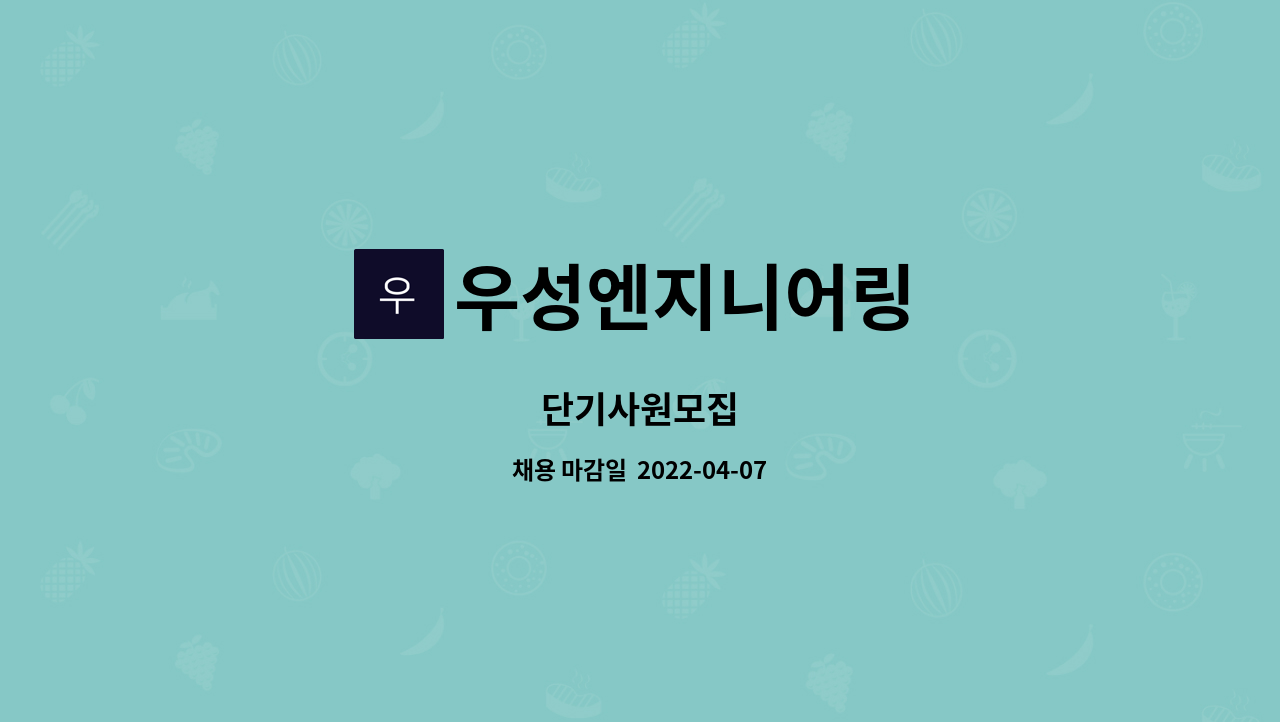 우성엔지니어링 : 단기사원모집 | 더팀스 단기사원모집 by 우성엔지니어링