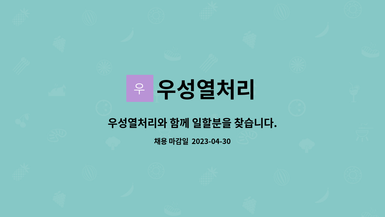 우성열처리 : 우성열처리와 함께 일할분을 찾습니다.(3.5톤트럭 및 5톤 운전원) | 더팀스 우성열처리와 함께 일할분을 찾습니다.(3.5톤트럭 및... 