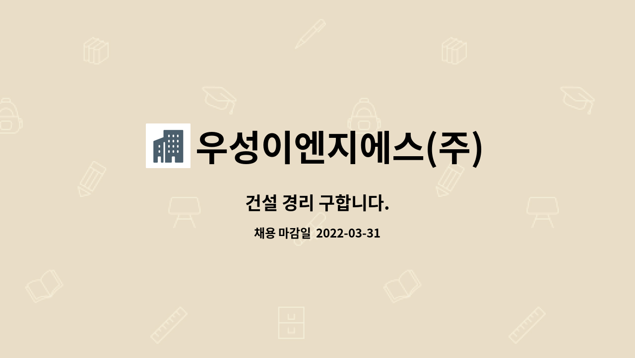 우성이엔지에스(주) : 건설 경리 구합니다. | 더팀스 건설 경리 구합니다. by 우성이엔지에스(주)