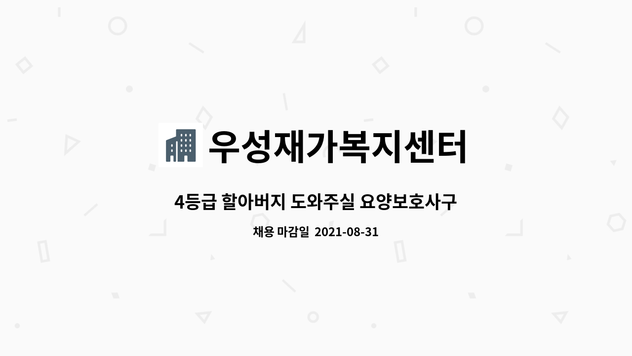 우성재가복지센터 : 4등급 할아버지 도와주실 요양보호사구합니다 | 더팀스 4등급 할아버지 도와주실 요양보호사구합니다 by 우성재가복지센터