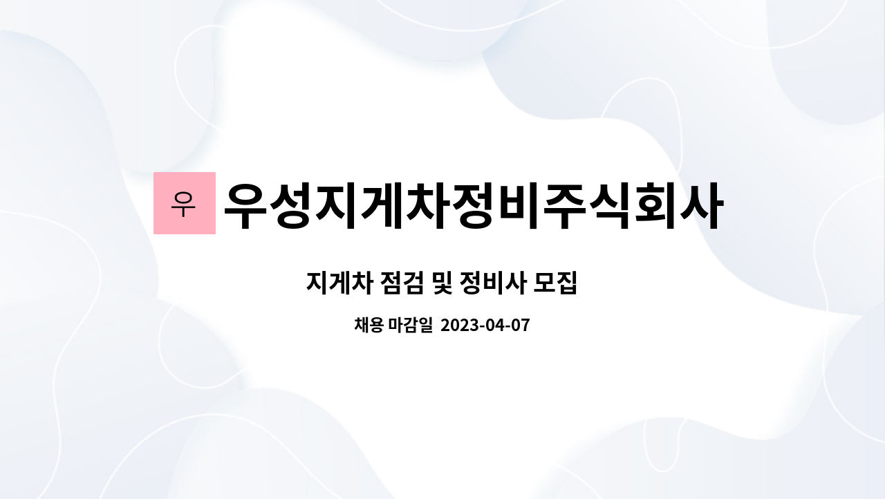 우성지게차정비주식회사 : 지게차 점검 및 정비사 모집 | 더팀스 지게차 점검 및 정비사 모집 by 우성지게차정비주식회사