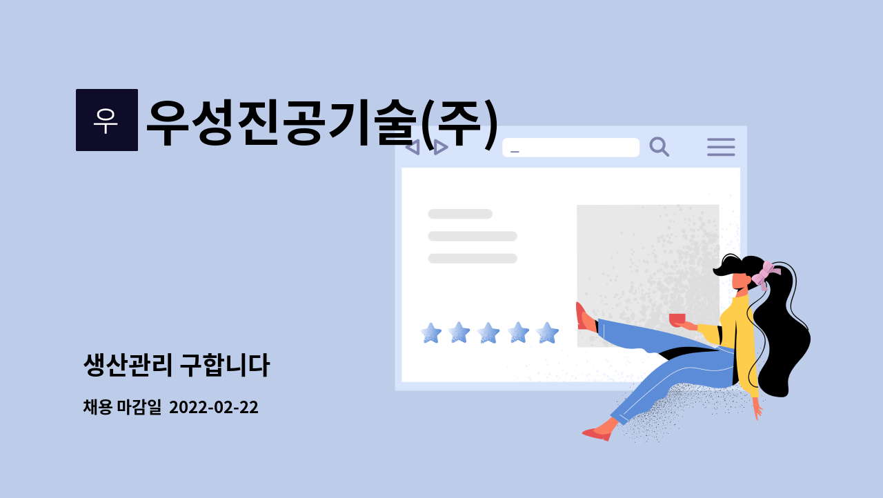 우성진공기술(주) : 생산관리 구합니다 | 더팀스 생산관리 구합니다 by 우성진공기술(주)