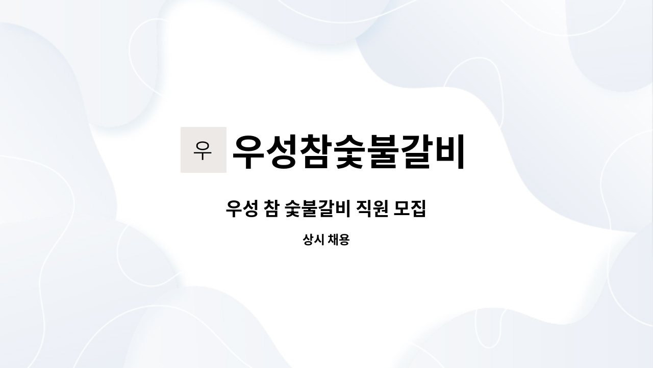 우성참숯불갈비 : 우성 참 숯불갈비 직원 모집 | 더팀스 우성 참 숯불갈비 직원 모집 by 우성참숯불갈비