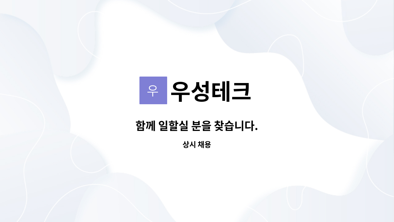 우성테크 : 함께 일할실 분을 찾습니다. | 더팀스 함께 일할실 분을 찾습니다. by 우성테크