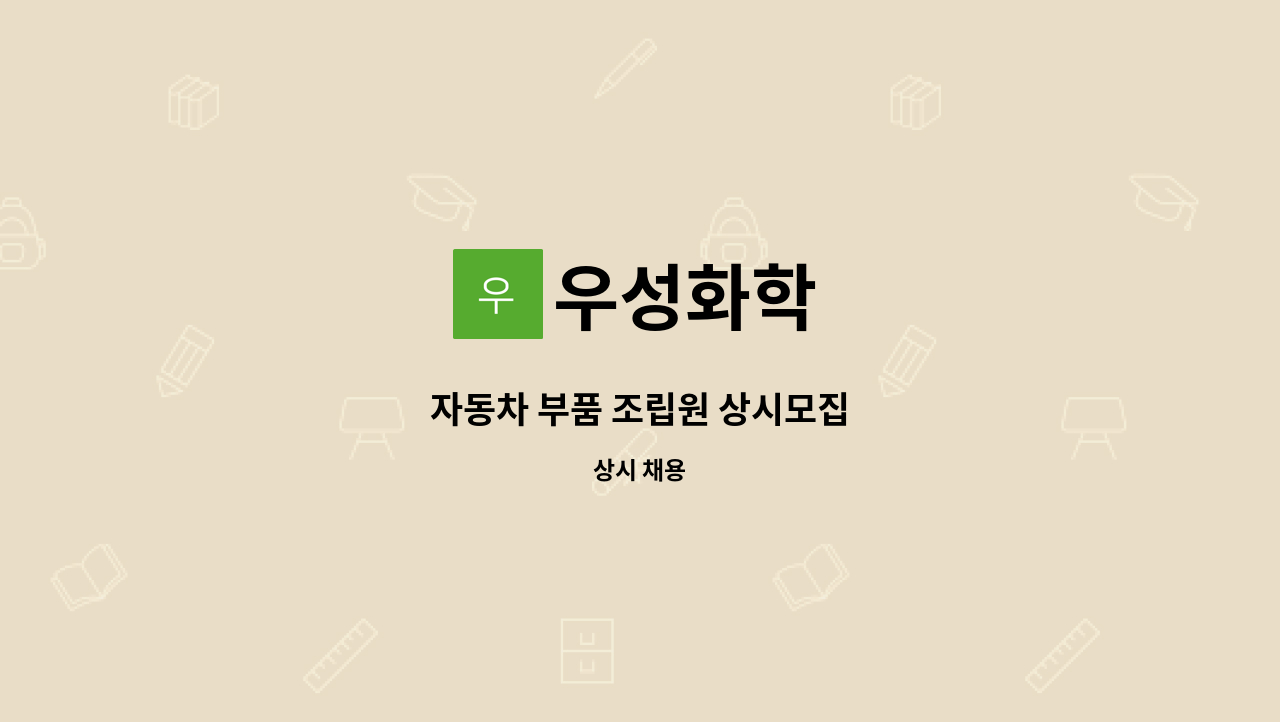 우성화학 : 자동차 부품 조립원 상시모집 | 더팀스 자동차 부품 조립원 상시모집 by 우성화학